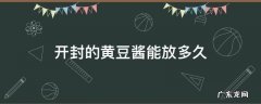 黄豆酱开封后怎么保存 开封的黄豆酱能放多久