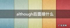 although后面接什么从句 although后面接什么