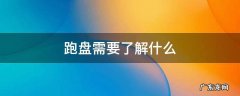 跑盘需要注意什么 跑盘需要了解什么
