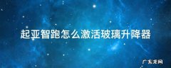 起亚智跑自动升降玻璃 起亚智跑怎么激活玻璃升降器