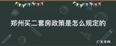 郑州买二套住房的条件 郑州买二套房政策是怎么规定的