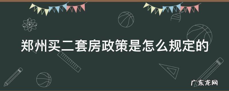 郑州买二套住房的条件 郑州买二套房政策是怎么规定的
