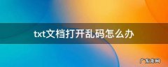txt文档打开乱码怎么办 txt文档出现乱码