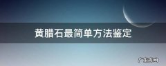 黄腊石最简单方法鉴定 黄腊石怎么看好坏