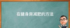 健身房减肥最有效的方法 在健身房减肥的方法