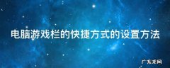 电脑游戏栏的快捷方式的设置方法