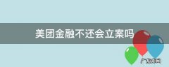 美团金融不还会立案吗 美团金融不还会冻结财产吗