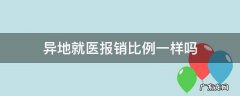 异地就医报销比例一样吗 医保卡异地就医报销比例一样吗