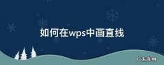 wps画直线怎么画垂直线 如何在wps中画直线