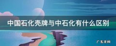 中国石化壳牌与中石化有什么区别 壳牌为啥比中石化便宜
