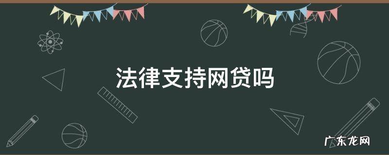 网贷 法律 法律支持网贷吗