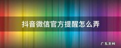 抖音微信官方提醒怎么弄 抖音怎么设置私信提醒