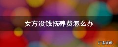 女方怎么可以不出抚养费 女方没钱抚养费怎么办