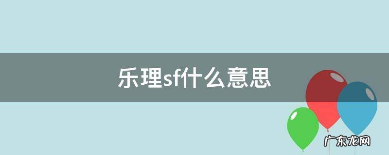 乐理sf什么意思 乐理sf表示