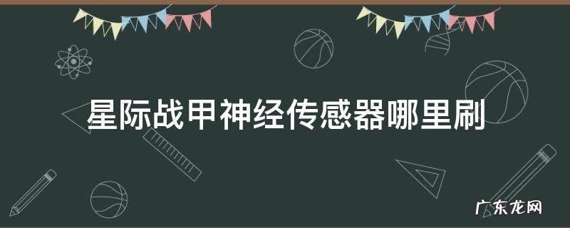 星际战甲神经传感器哪里刷 星际战甲神经传感器在哪刷