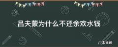 吕夫蒙为什么不还余欢水钱 吕大蒙为什么不还余欢水钱