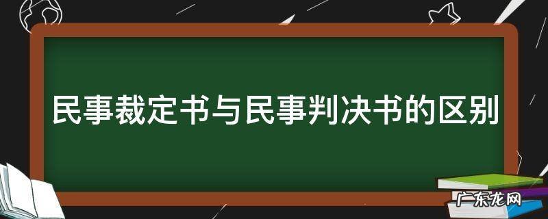 民事裁定书与民事判决书的区别是什么 民事裁定书与民事判决书的区别