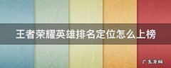 王者荣耀英雄排名定位怎么上榜 王者怎么给英雄定排名