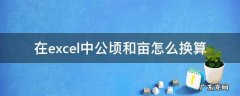 亩和公亩怎么换算 在excel中公顷和亩怎么换算