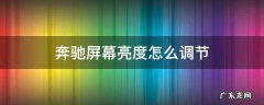 奔驰屏幕亮度怎么调节e260 奔驰屏幕亮度怎么调节