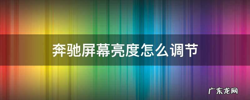 奔驰屏幕亮度怎么调节e260 奔驰屏幕亮度怎么调节