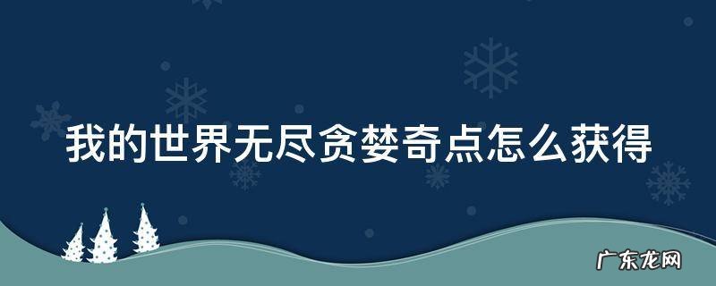 我的世界无尽贪婪奇点怎么弄 我的世界无尽贪婪奇点怎么获得