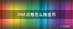 dnf的点卷怎么换钱 DNF点卷怎么换金币