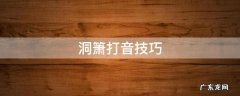 洞箫打音技巧 洞箫打音教学视频