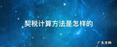 契税的计算方式 契税计算方法是怎样的