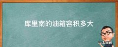 库里南的油箱容积多大 库里南一箱油跑多远