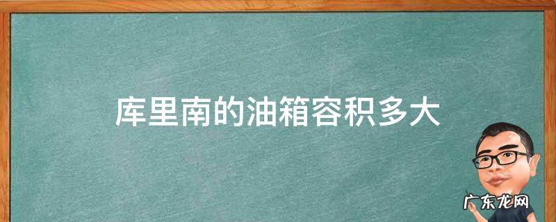 库里南的油箱容积多大 库里南一箱油跑多远