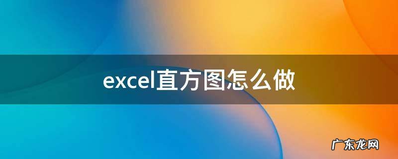 excel直方图怎么做步骤 excel直方图怎么做