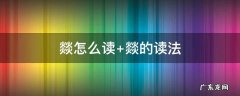 燚怎么读拼音是什么字 燚怎么读