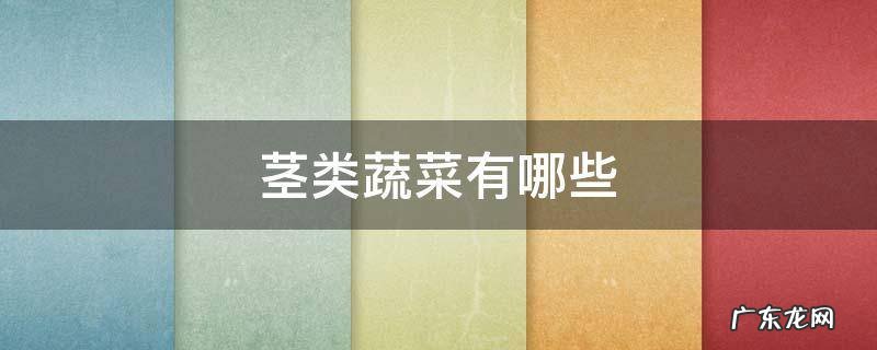 茎类蔬菜有哪些 添加辅食根茎类蔬菜有哪些