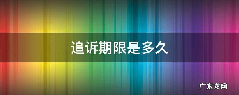 追诉期限是多久 寻衅滋事追诉期限是多久