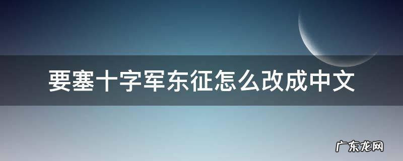 要塞十字军东征怎么改成中文