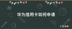 华为手机免费申请信用卡 华为信用卡如何申请