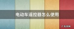 雅迪电动车遥控器怎么使用 电动车遥控器怎么使用
