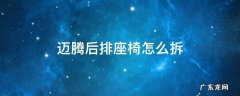 迈腾后排座椅怎么拆视频 迈腾后排座椅怎么拆