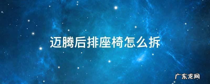 迈腾后排座椅怎么拆视频 迈腾后排座椅怎么拆