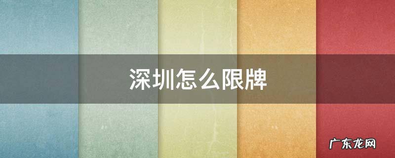 深圳怎么限牌 深圳怎么限牌行驶