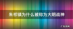 朱祁镇为什么被称为大明战神 朱瞻基