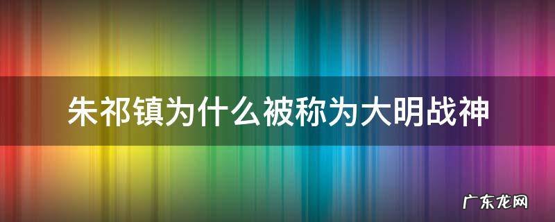 朱祁镇为什么被称为大明战神 朱瞻基