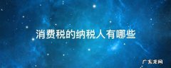 属于消费税纳税人的有哪些 消费税的纳税人有哪些