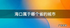 海口属于哪个省哪个市 海口属于哪个省的城市