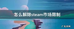 怎么解除steam市场限制 怎么解除steam市场限制5天