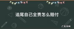 追尾自己全责怎么赔付 追尾事故对方全责怎么赔偿