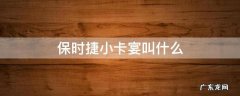 保时捷卡宴小一点的叫什么名字 保时捷小卡宴叫什么