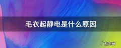 什么样的毛衣容易起静电 毛衣起静电是什么原因