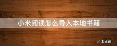 小米阅读怎么导入本地书籍 小米阅读器怎么导入电子书
